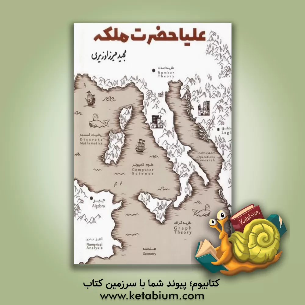 کتاب علیاحضرت ملکه اثر مجید میرزاوزیری