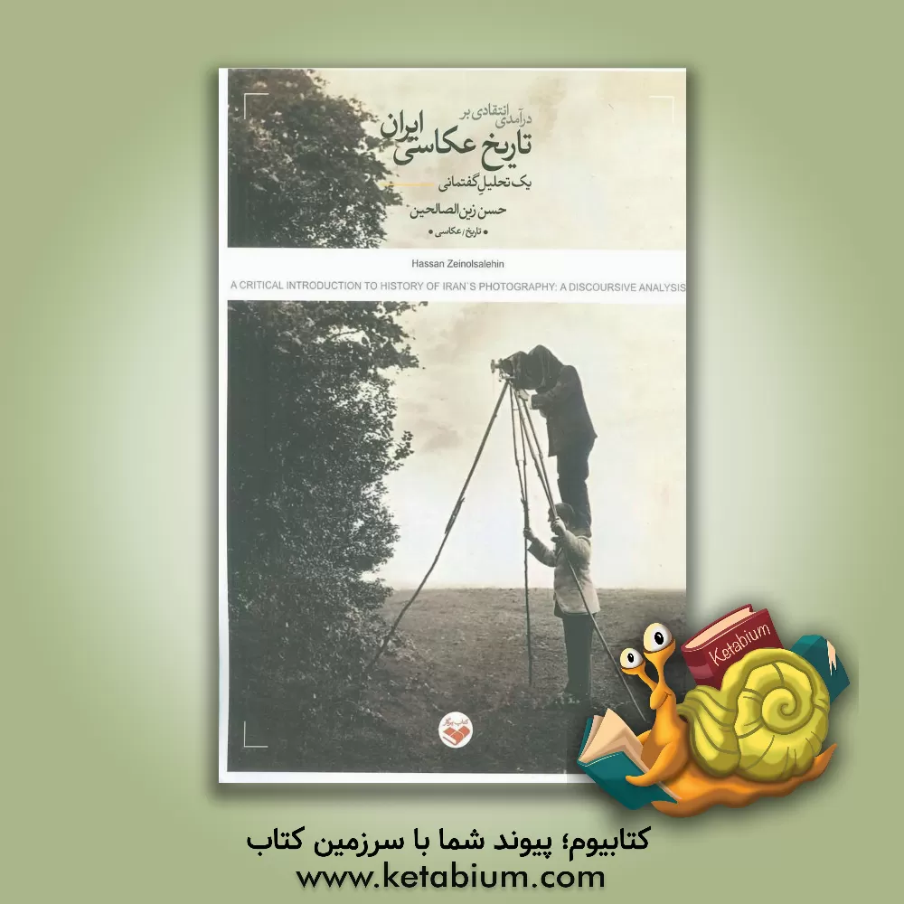 کتاب درآمدی انتقادی بر تاریخ عکاسی ایران: یک تحلیل گفتمانی |اثر حسن زین الصالحین