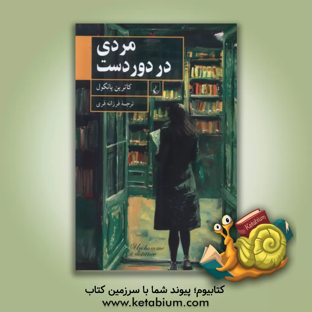 کتاب مردی در دور دست اثر کاترین پانکول