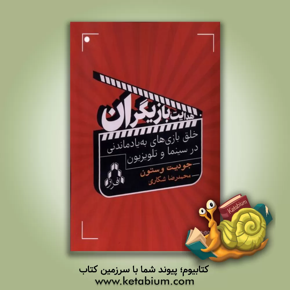 کتاب هدایت بازیگران: "خلق بازی‌های به یادماندی در سینما و تلویزیون" اثر جودیت وستون