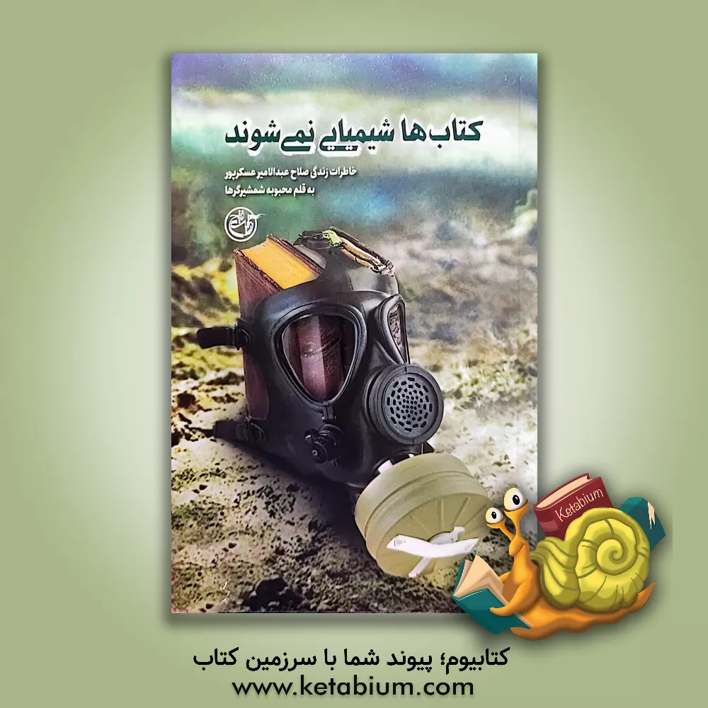 کتاب کتاب ها شیمیایی نمی شوند: خاطرات شیخ صلاح عسگرپور |اثر محبوبه شمشیرگرها