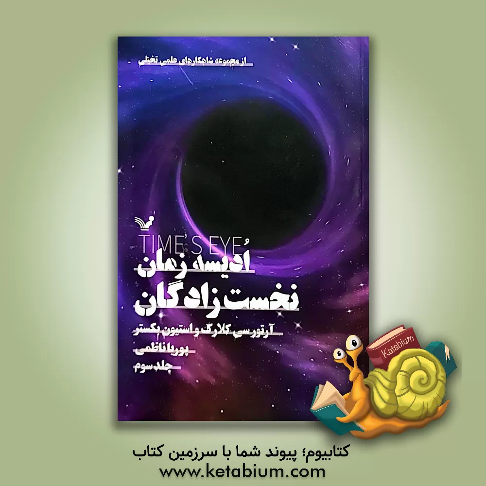 کتاب نخست زادگان |اثر آرتورچارلز کلارک