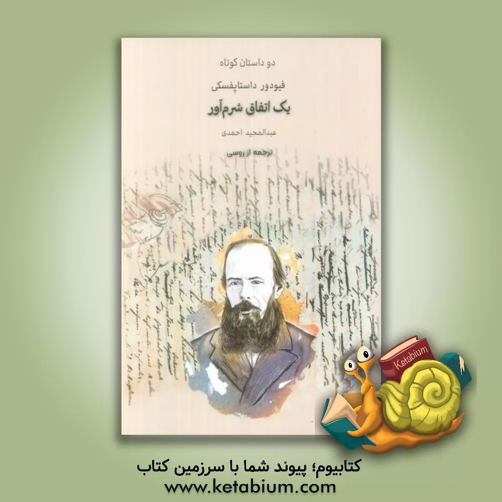 کتاب یک اتفاق شرم‌آور (دو داستان) اثر فئودورمیخائیلوویچ داستایوسکی