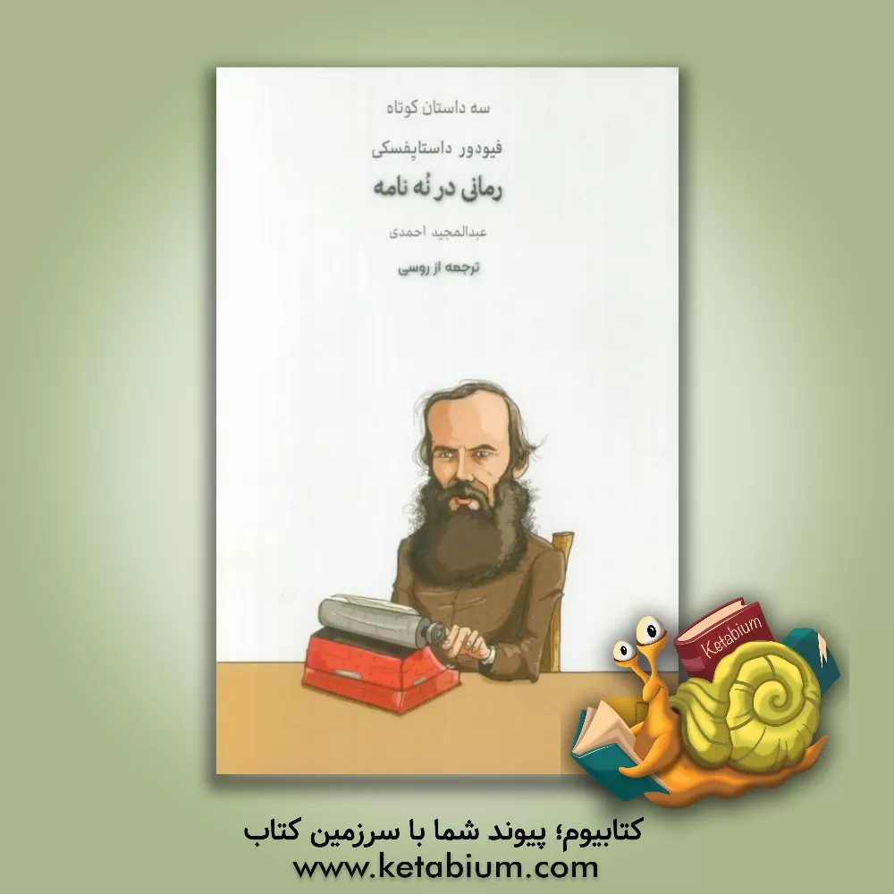 کتاب رمانی در نه نامه (سه داستان) اثر فئودورمیخائیلوویچ داستایوسکی