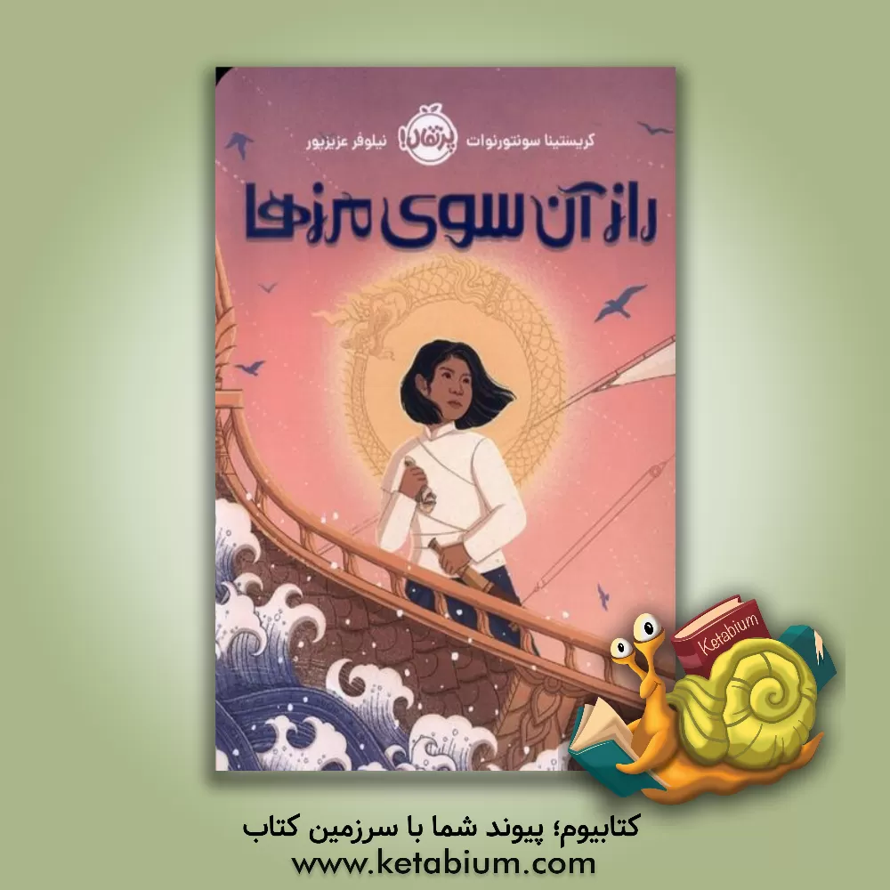 کتاب راز آن سوی مرزها اثر کریستینا سونتورنوات