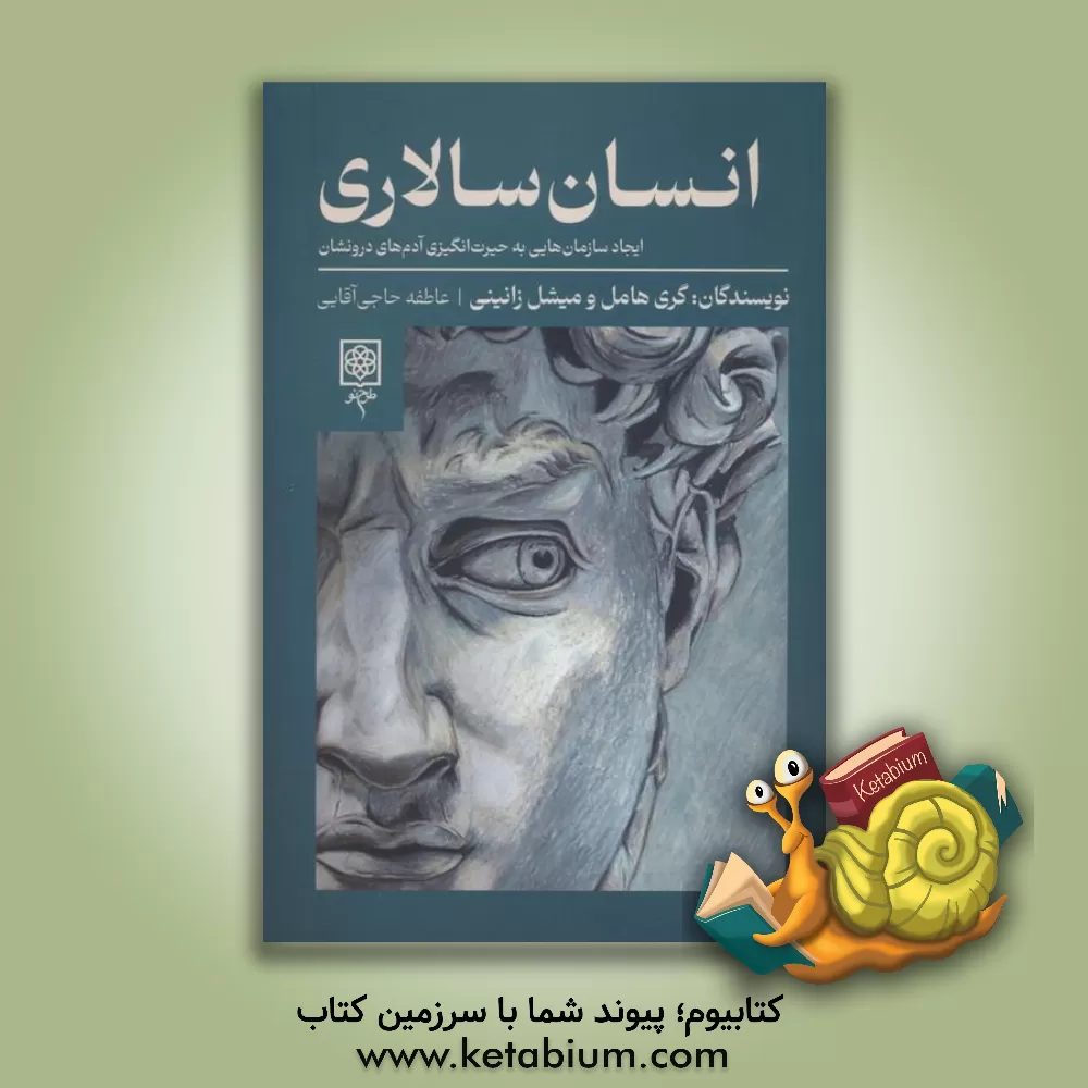 کتاب انسان‌سالاری: ایجاد سازمان‌هایی به حیرت‌انگیزی آدم‌های درونشان اثر گری همل