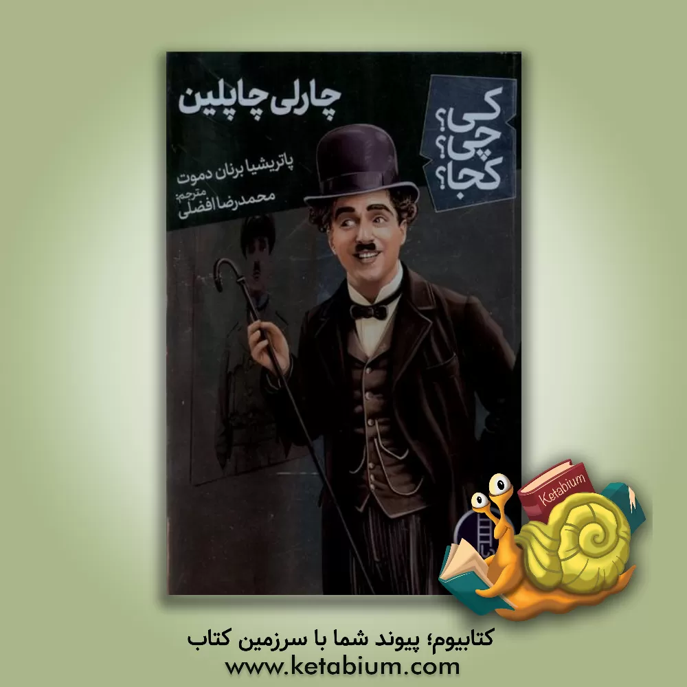 کتاب چارلی چاپلین اثر پاتریشیا دموث