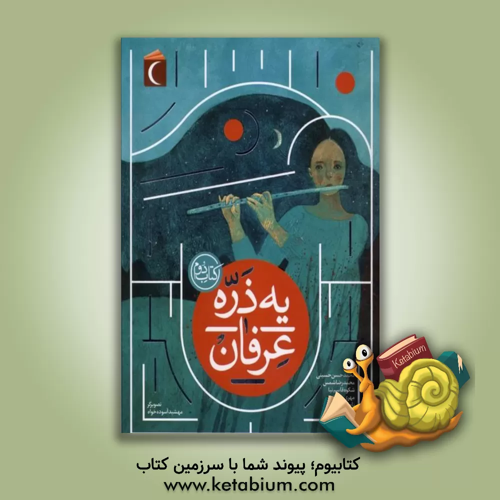 کتاب یه ذره عرفان |اثر شکوه قاسم نیا