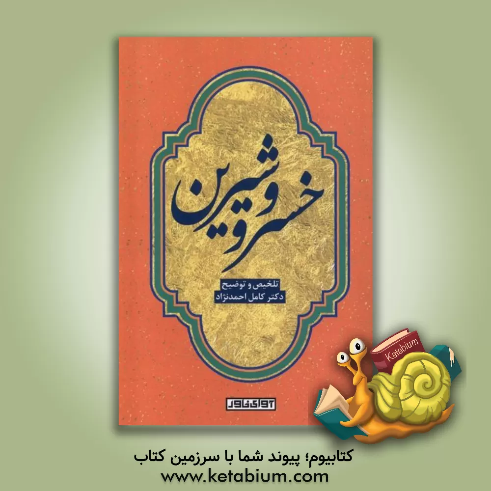 کتاب خسرو و شیرین نظامی گنجوی اثر کامل احمدنژاد