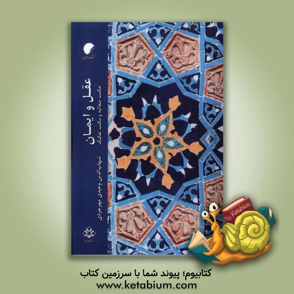 کتاب عقل و ایمان: حکمت متعالیه و مکتب تفکیک |اثر شهاب الدین وحیدی مهرجردی