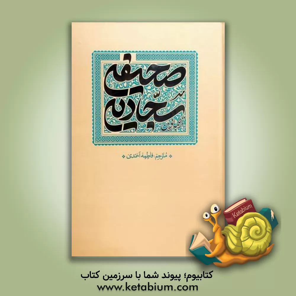 کتاب ترجمه نوین صحیفه سجادیه |اثر فاطمه احمدی