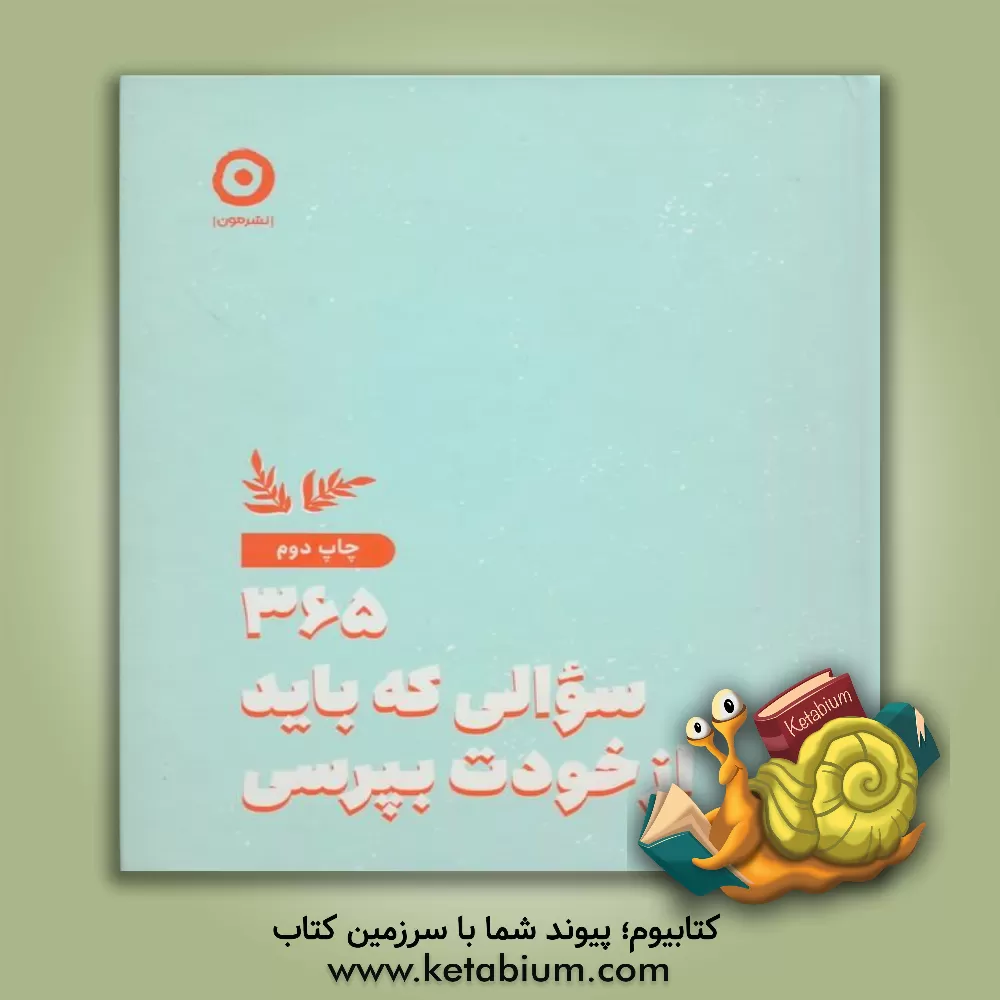 کتاب 365 سوالی که باید از خودت بپرسی اثر ایمی چیس