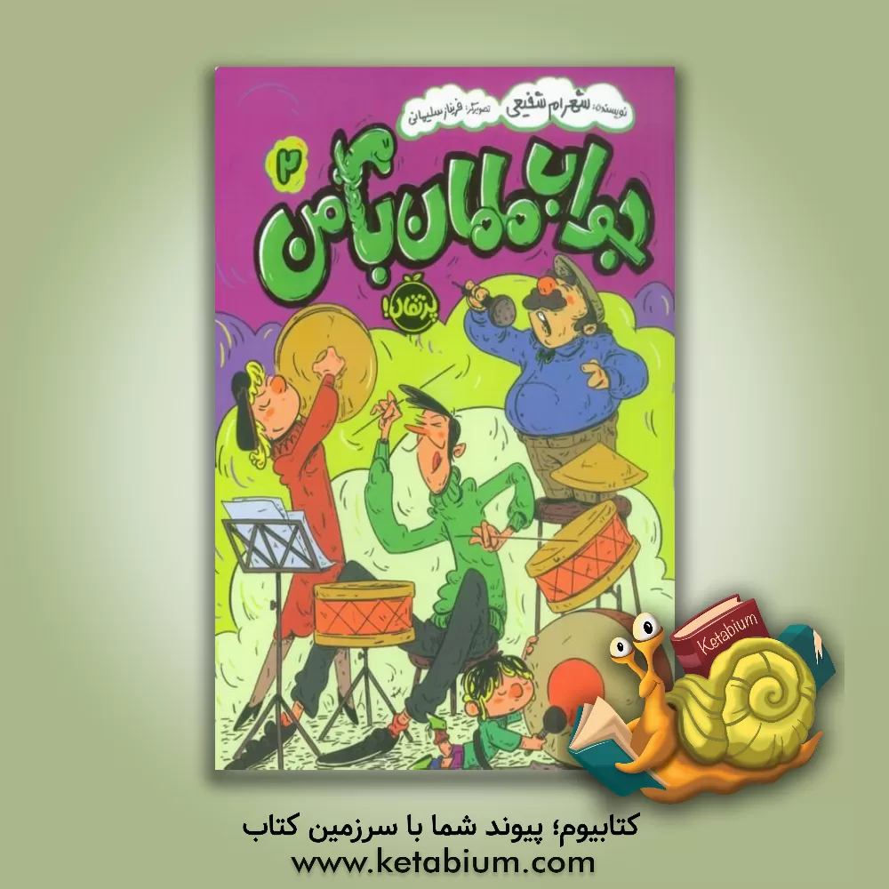 کتاب جواب مامان با من 2 |اثر شهرام شفیعی