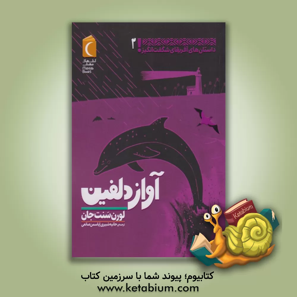 کتاب داستان‌های آفریقایی شگفت‌انگیز اثر لورن سنت‌جان