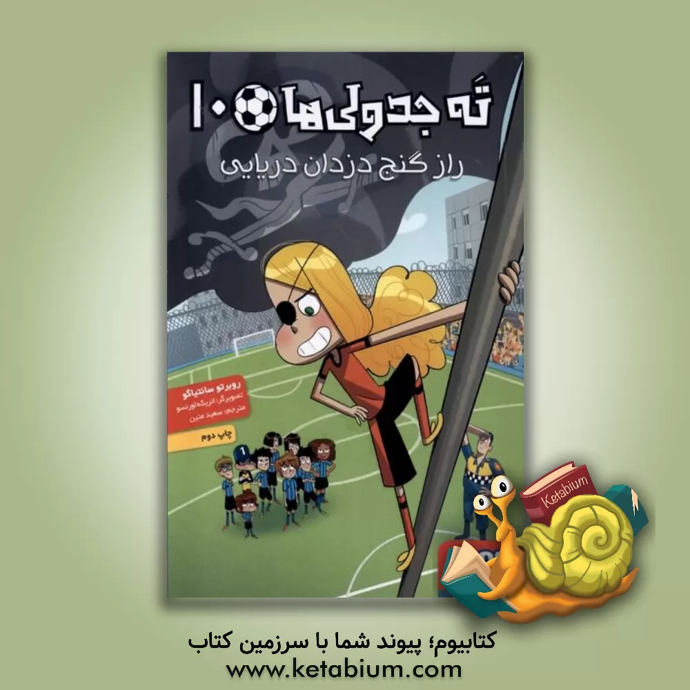 کتاب ته جدولی ها 10: راز گنج دزدان دریایی |اثر روبرتو سانتیاگو