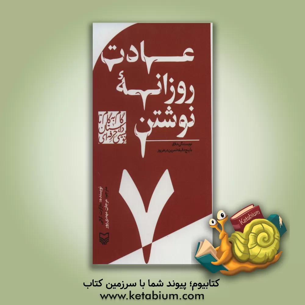 کتاب عادات روزانه نوشتن: نویسندگی خلاق با پنج دقیقه تمرین در هر روز |اثر مارگرت گراتی