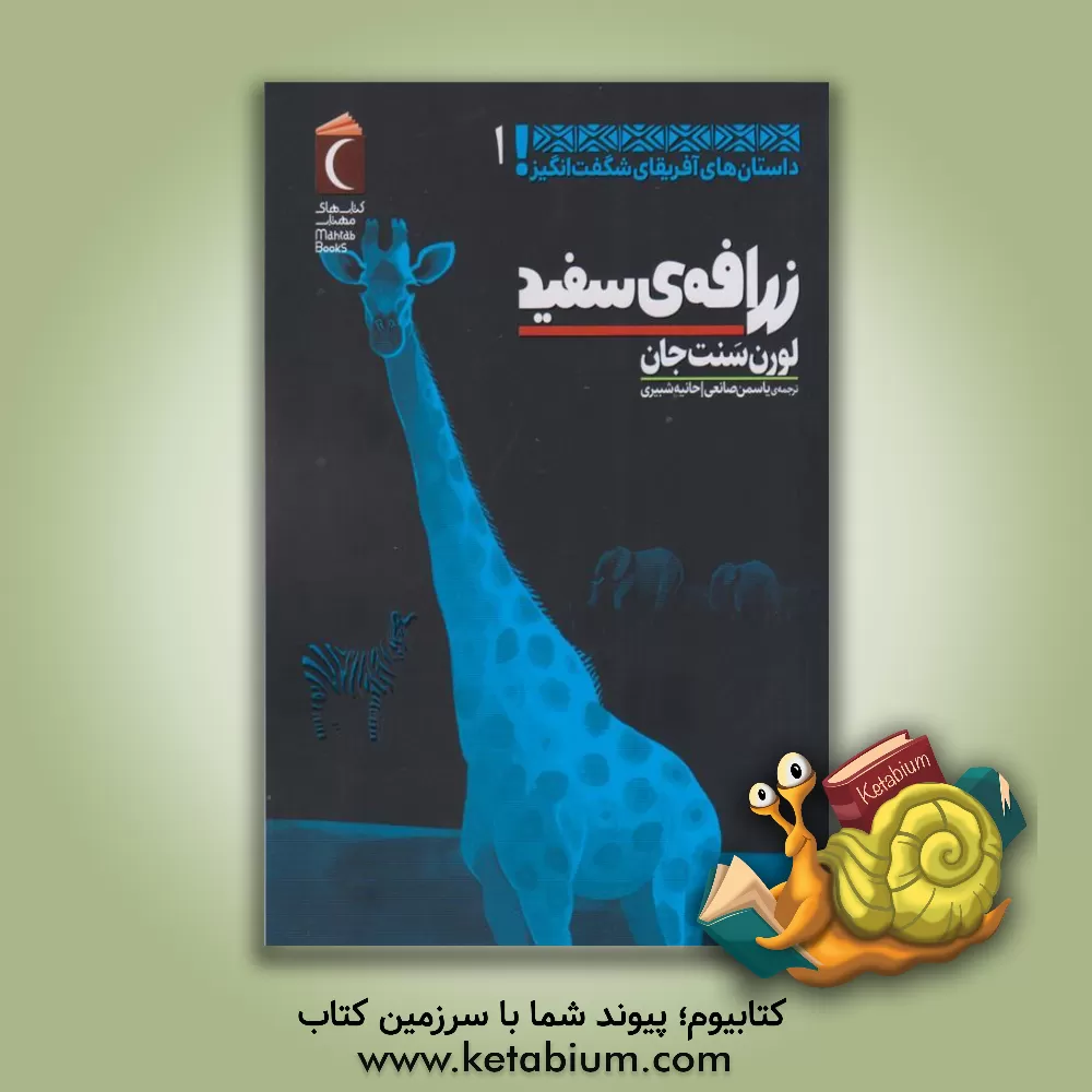 کتاب زرافه‌ی سفید اثر لورن سنت‌جان