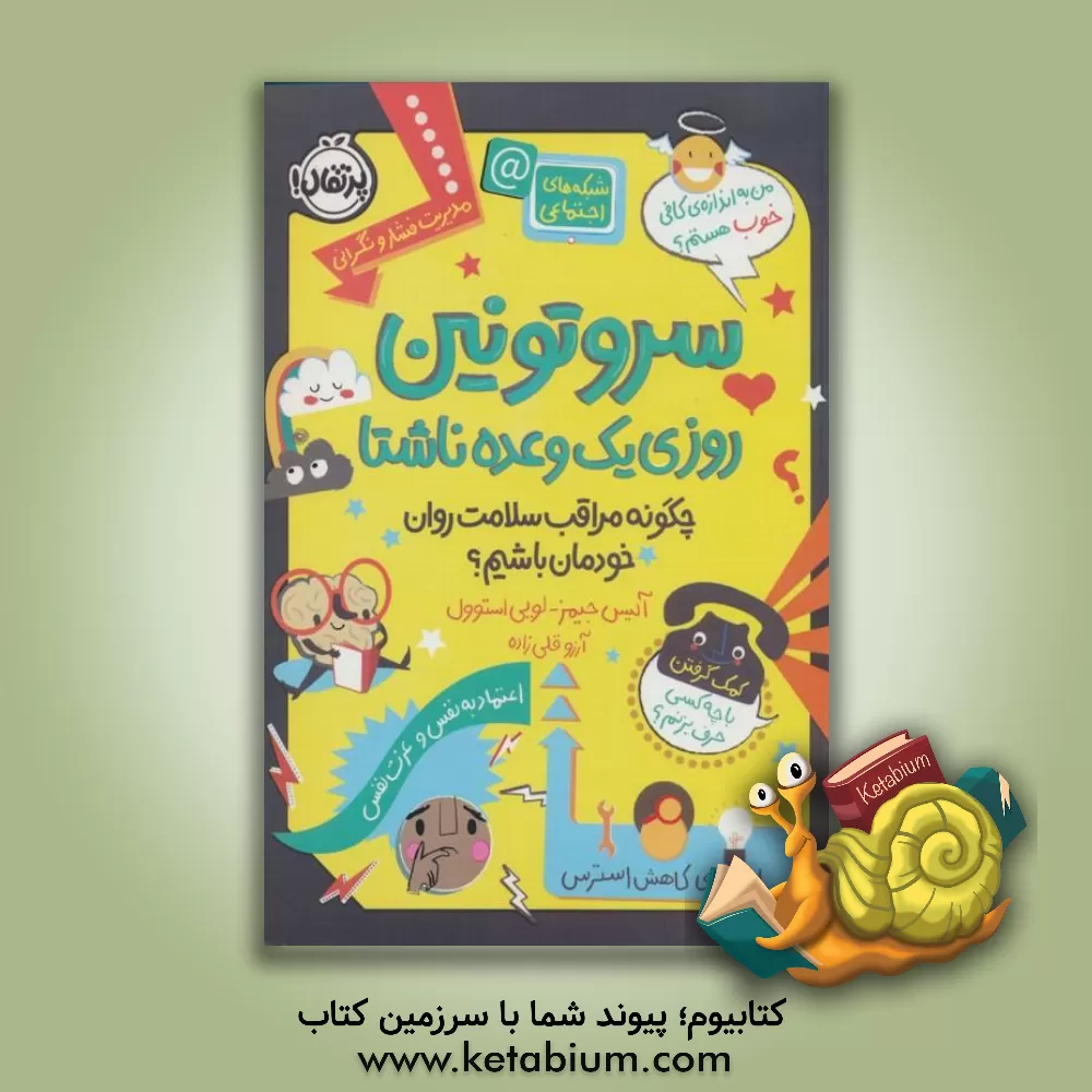 کتاب سروتونین روزی یک وعده ناشتا: چگونه مراقب سلامت روان خودمان باشیم؟ اثر لویی استوول