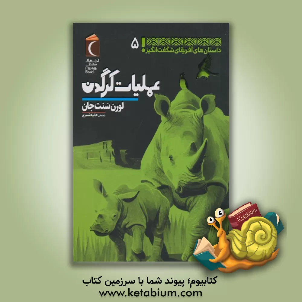 کتاب عملیات کرگدن اثر لورن سنت‌جان