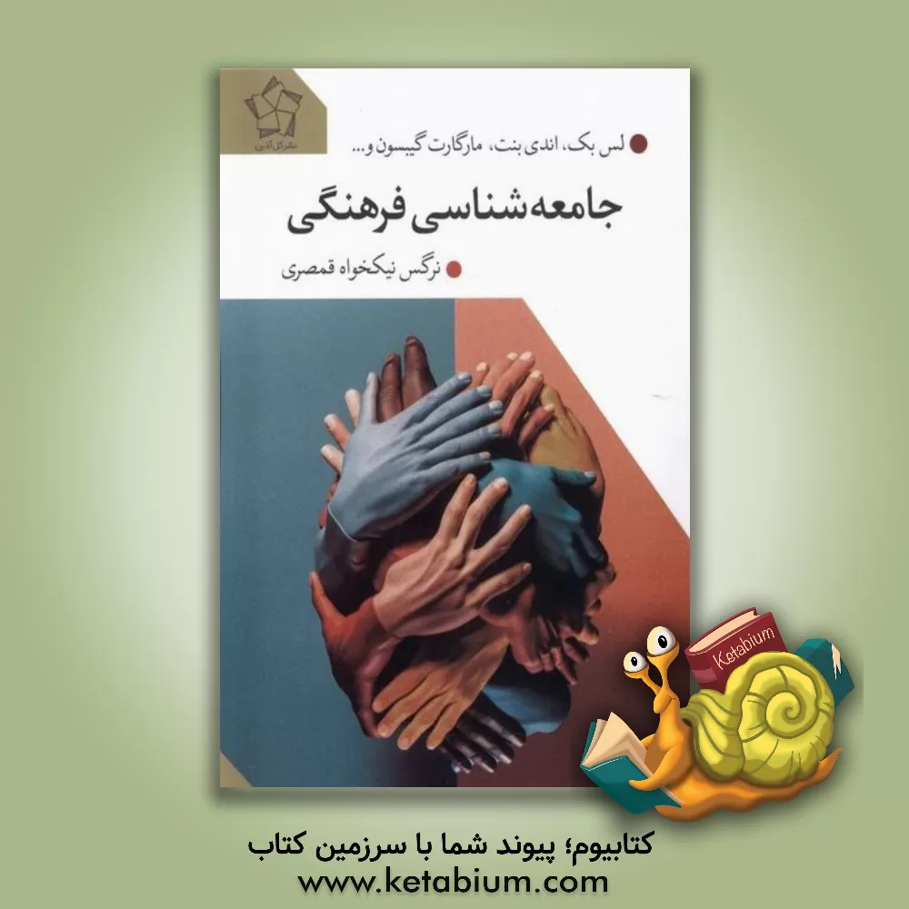 کتاب جامعه شناسی فرهنگی |اثر اندی بنت