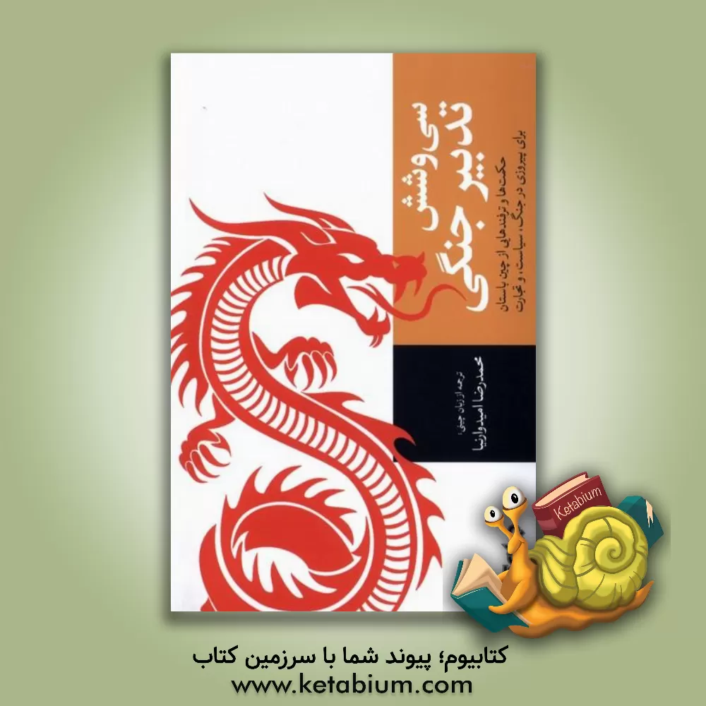 کتاب سی و شش تدبیر جنگی: حکمت ها و ترفندهایی از چین باستان برای پیروزی در جنگ، سیاست و تجارت |اثر محمدرضا امیدوارنیا