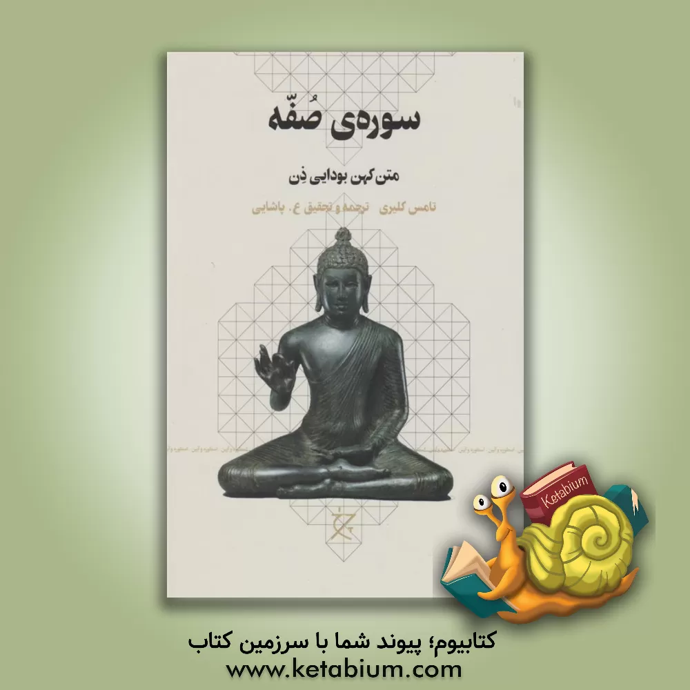 کتاب سوره ی صفه: متن کهن بودایی ذن |اثر تامس اف. کلییری