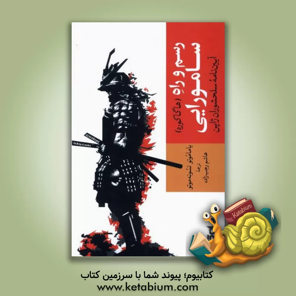 کتاب رسم و راه سامورایی: آیین نامه سلحشوران ژاپن (هاگاکوره) |اثر تسونه تومو یاماموتو