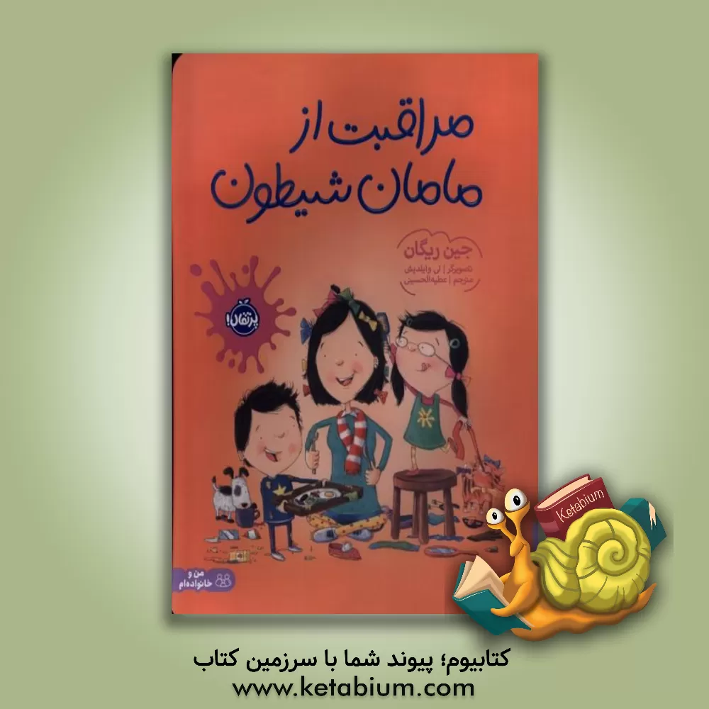 کتاب مراقبت از مامان شیطون اثر جین ریگان