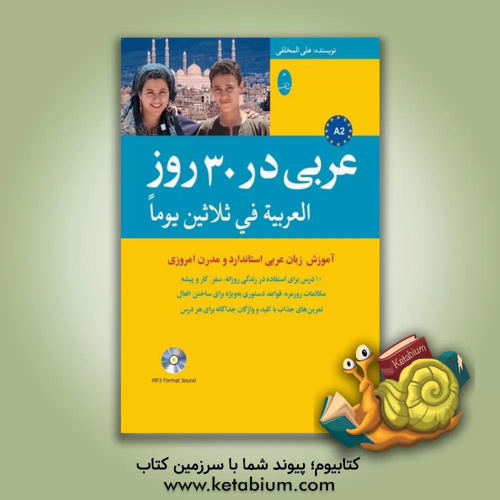 کتاب عربی در 30 روز = العربیه فی ثلاثین یوما اثر علی المخلفی