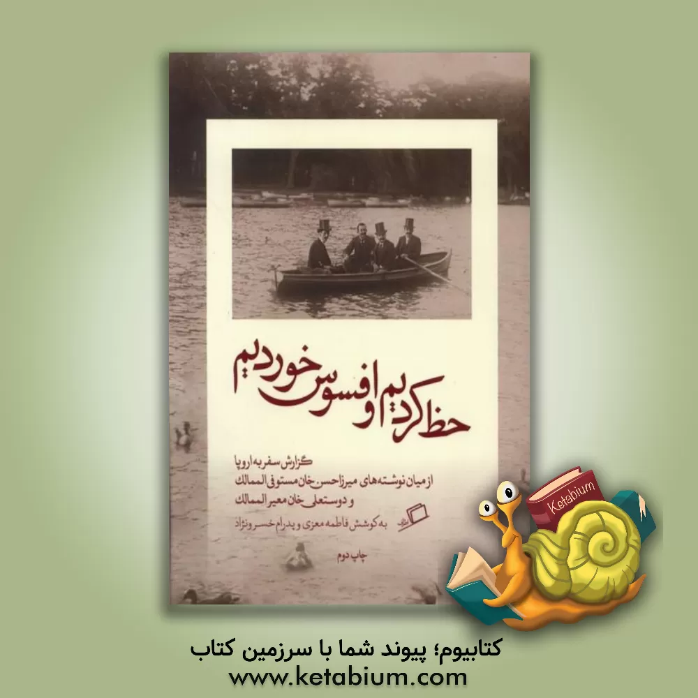 کتاب حظ کردیم و افسوس خوردیم: گزارش سفر به اروپا از میان نوشته های میرزاحسن خان مستوفی الممالک و دوستعلی خان معیرالممالک |اثر هدیه رهبری