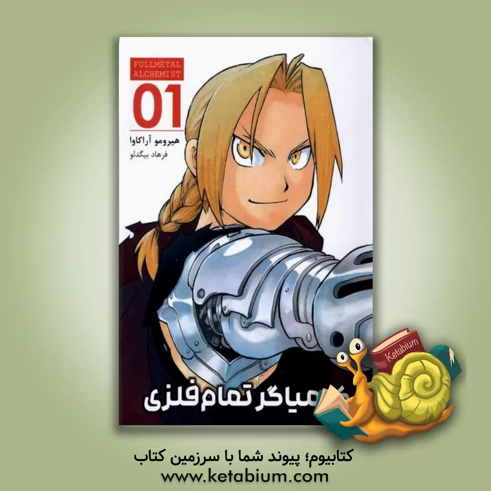 کتاب کیمیاگر تمام فلزی اثر هیرومو آراکاوا