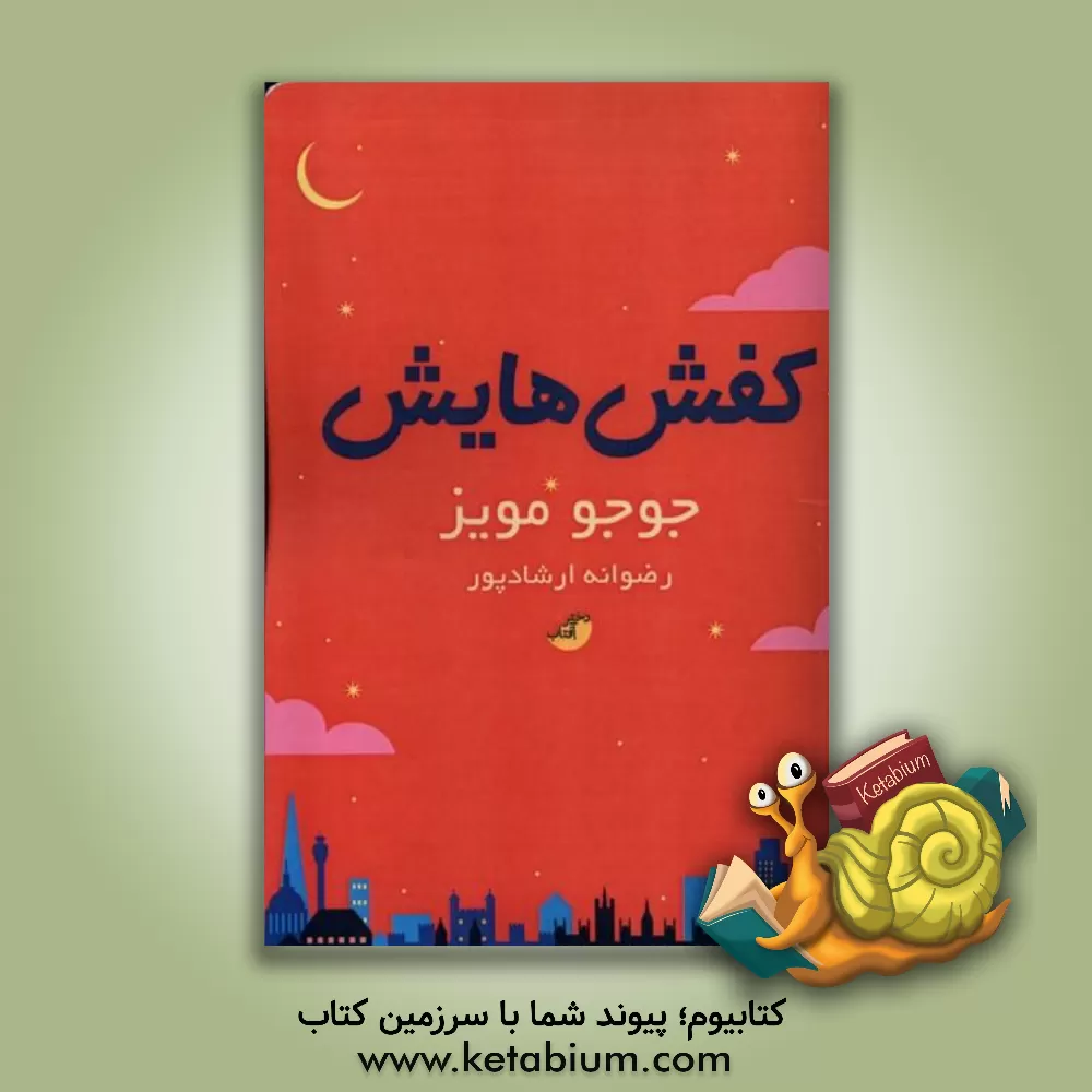 کتاب کفش‌هایش اثر جوجو مویز