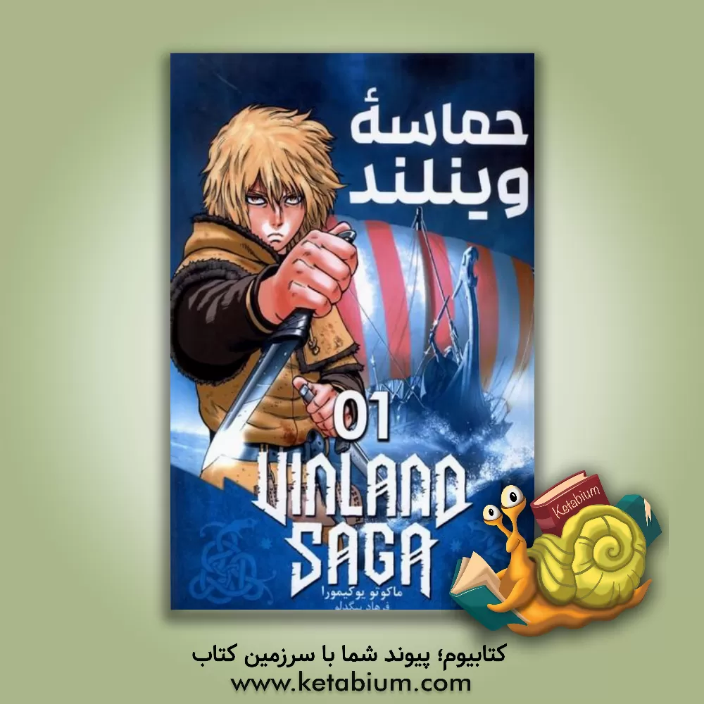 کتاب حماسه وینلند اثر ماکوتو یوکیمورا