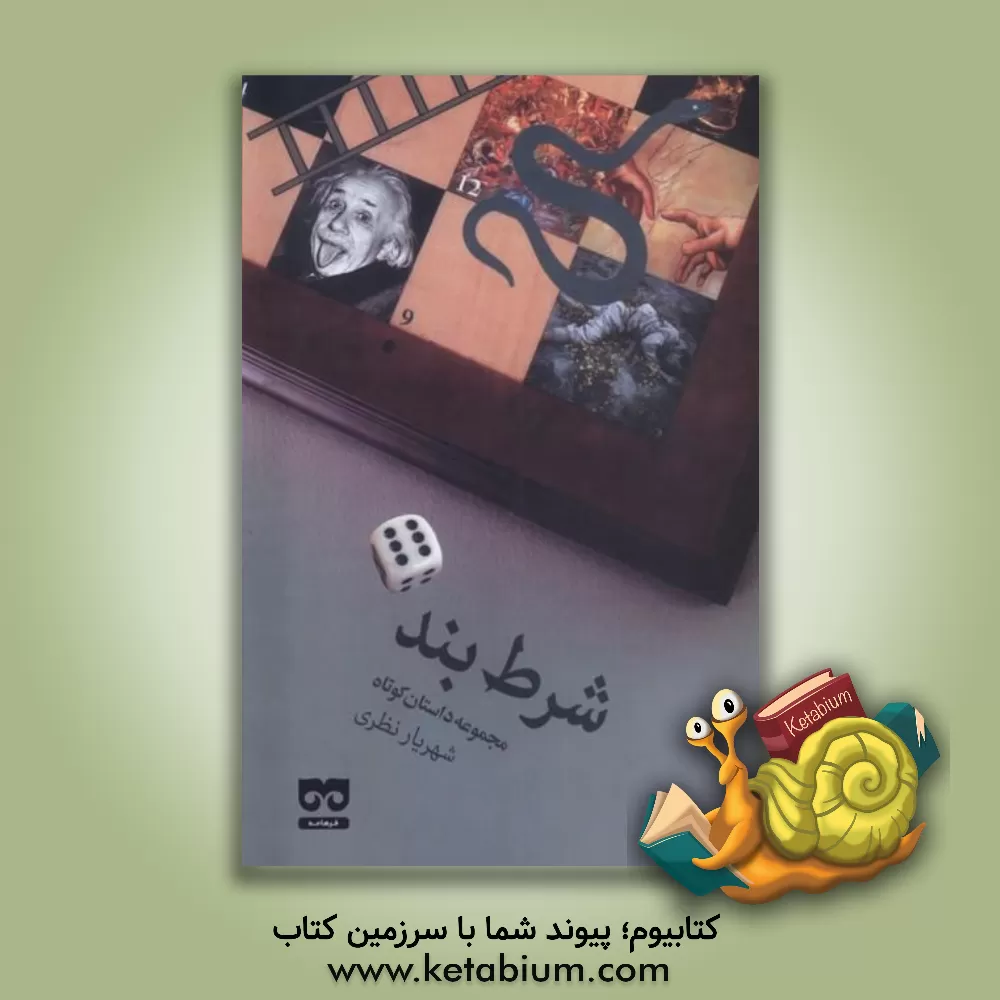 کتاب شرط‌بند: داستان کوتاه و نمایشنامه اثر شهریار نظری