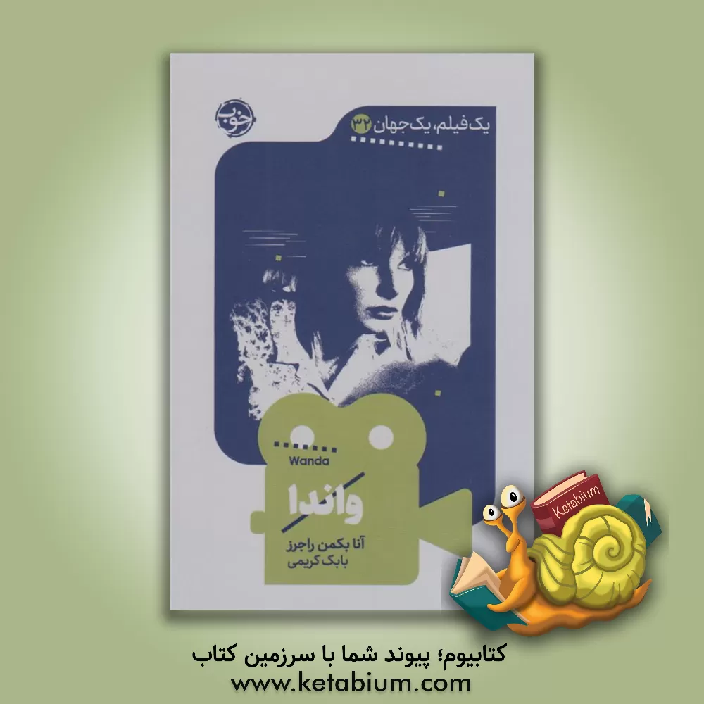 کتاب واندا اثر آنا بکمن‌راجرز