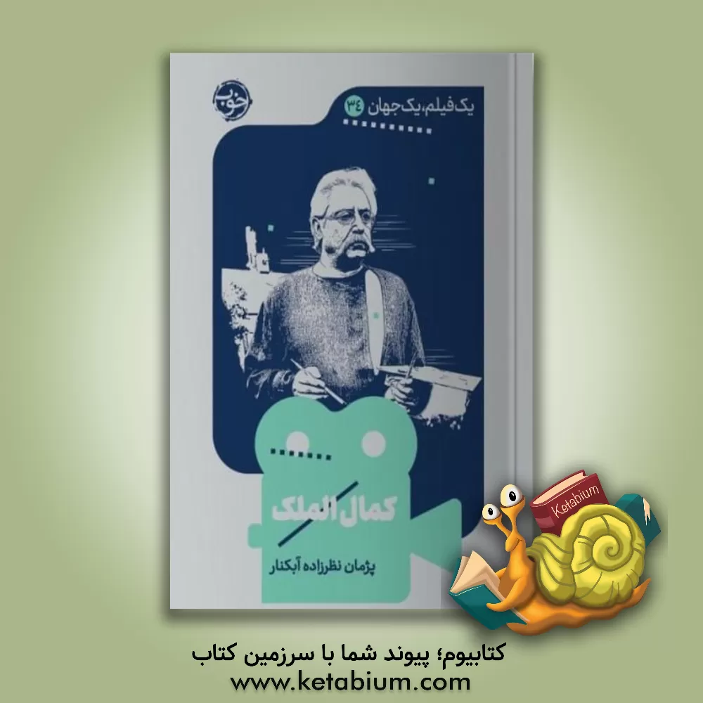 کتاب کمال الملک اثر پژمان نظرزاده‌آبکنار