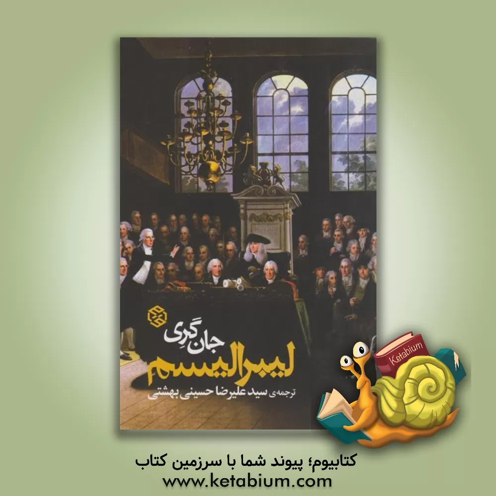 کتاب لیبرالیسم اثر جان گری