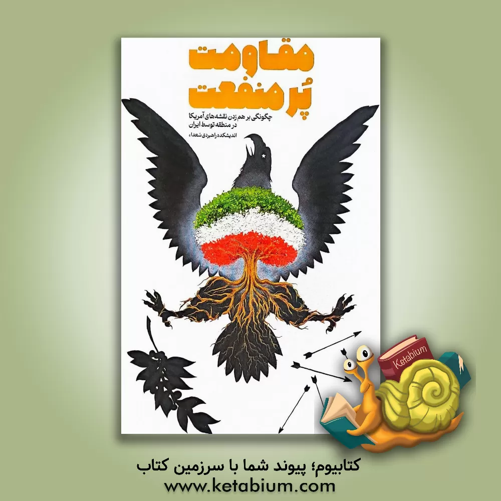 کتاب مقاومت پر منفعت: چگونگی برهم نقشه‌های آمریکا در منطقه توسط ایران اثر سیدمحمدرضا خاتمی