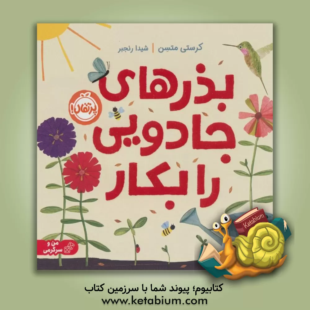 کتاب بذرهای جادویی را بکار اثر کریستی ماتسن