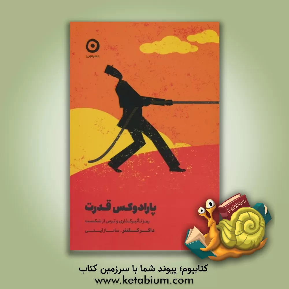کتاب پارادوکس قدرت: رمز تاثیرگذاری و ترس از شکست اثر داچر کلنتر