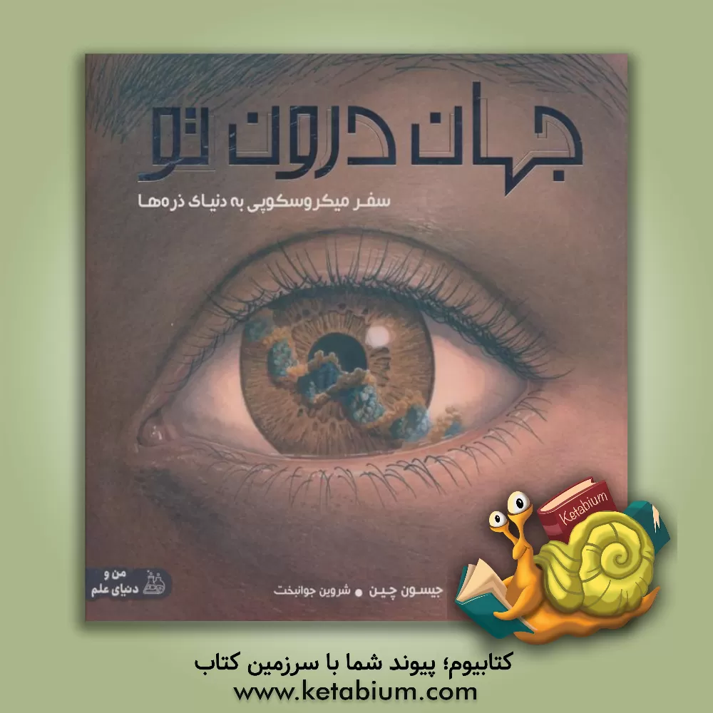 کتاب جهان درون تو: سفر میکروسکوپی به دنیای ذره ها |اثر جیسن چین