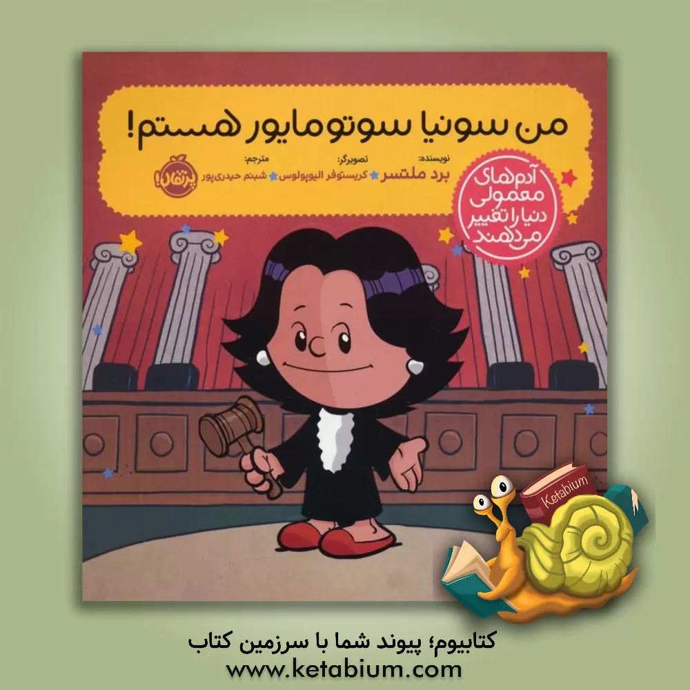 کتاب من سونیا سوتومایور هستم! |اثر برد ملتزر