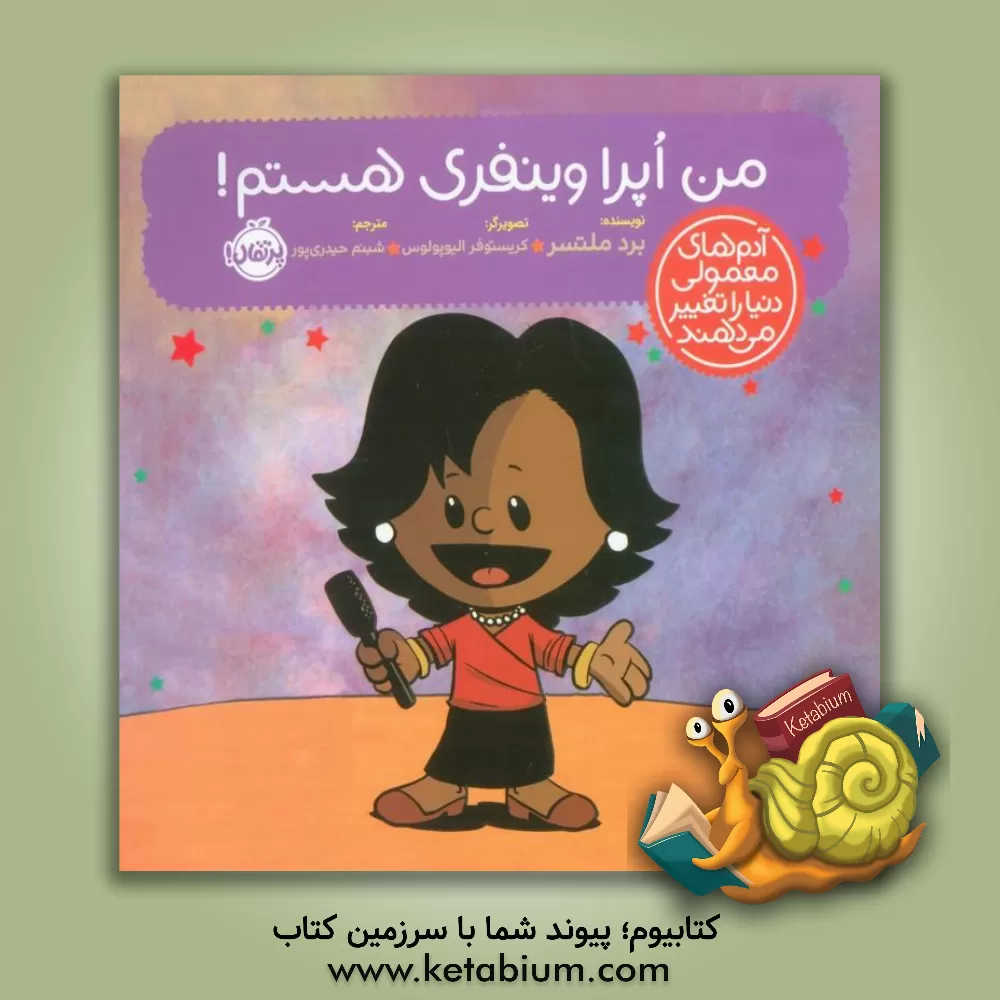 کتاب من اپرا وینفری هستم! اثر برد ملتزر