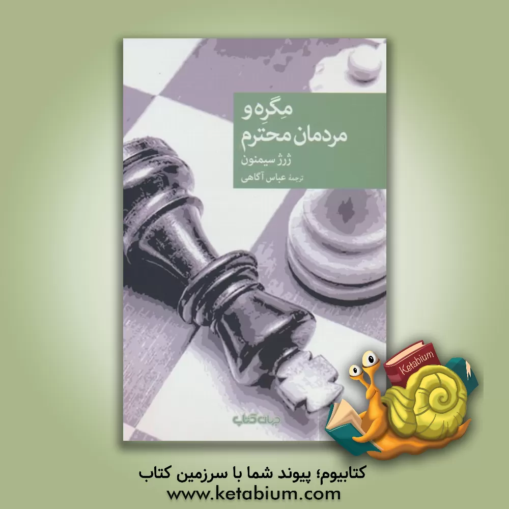 کتاب مگره و مردمان محترم اثر ژرژ سیمنون