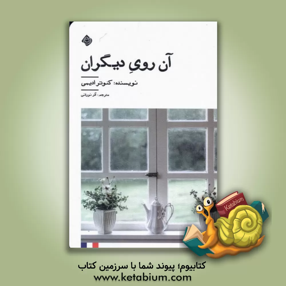 کتاب آن روی دیگران اثر کوثر عظیمی