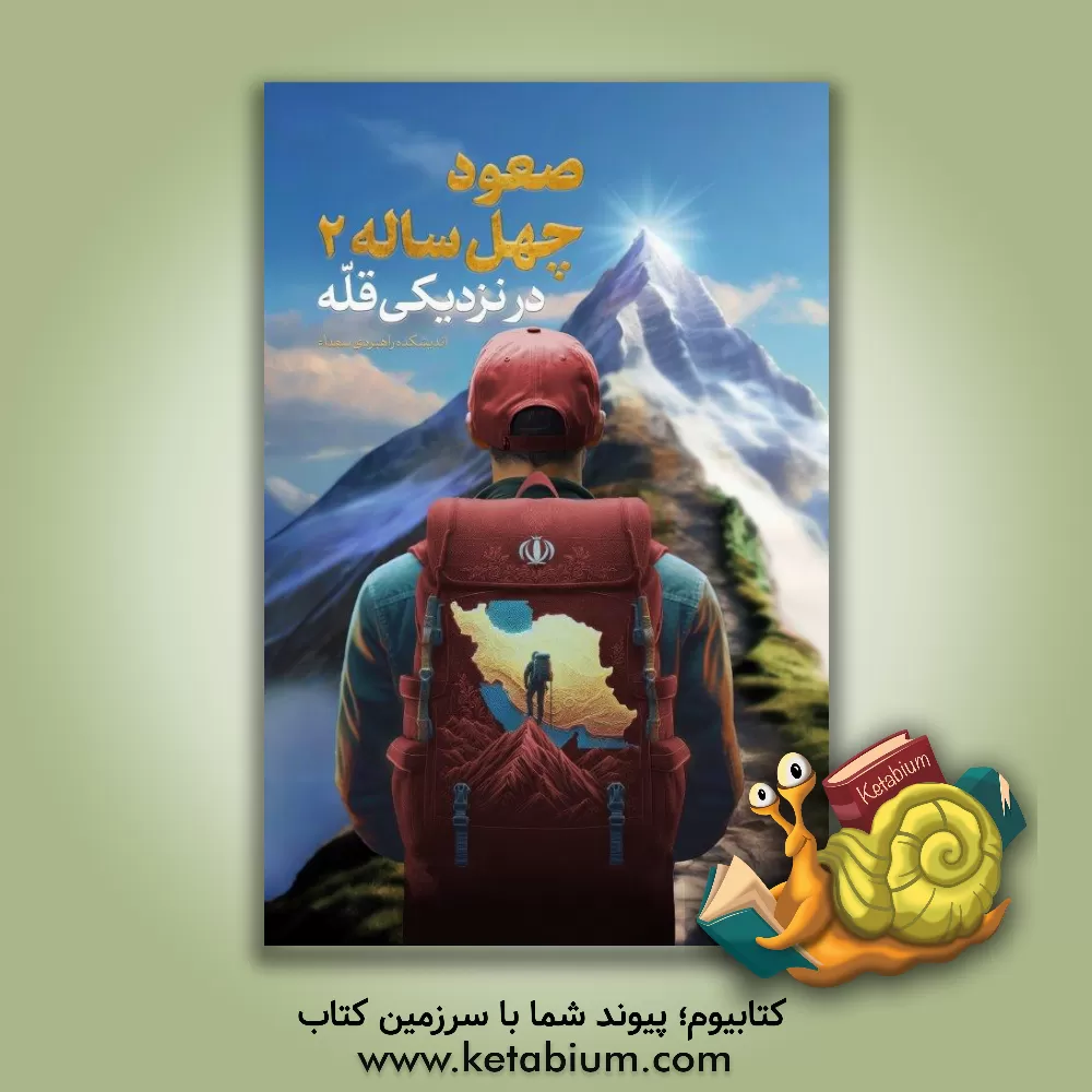 کتاب صعود چهل ساله 2: در نزدیکی قله اثر سیدمحمدرضا خاتمی