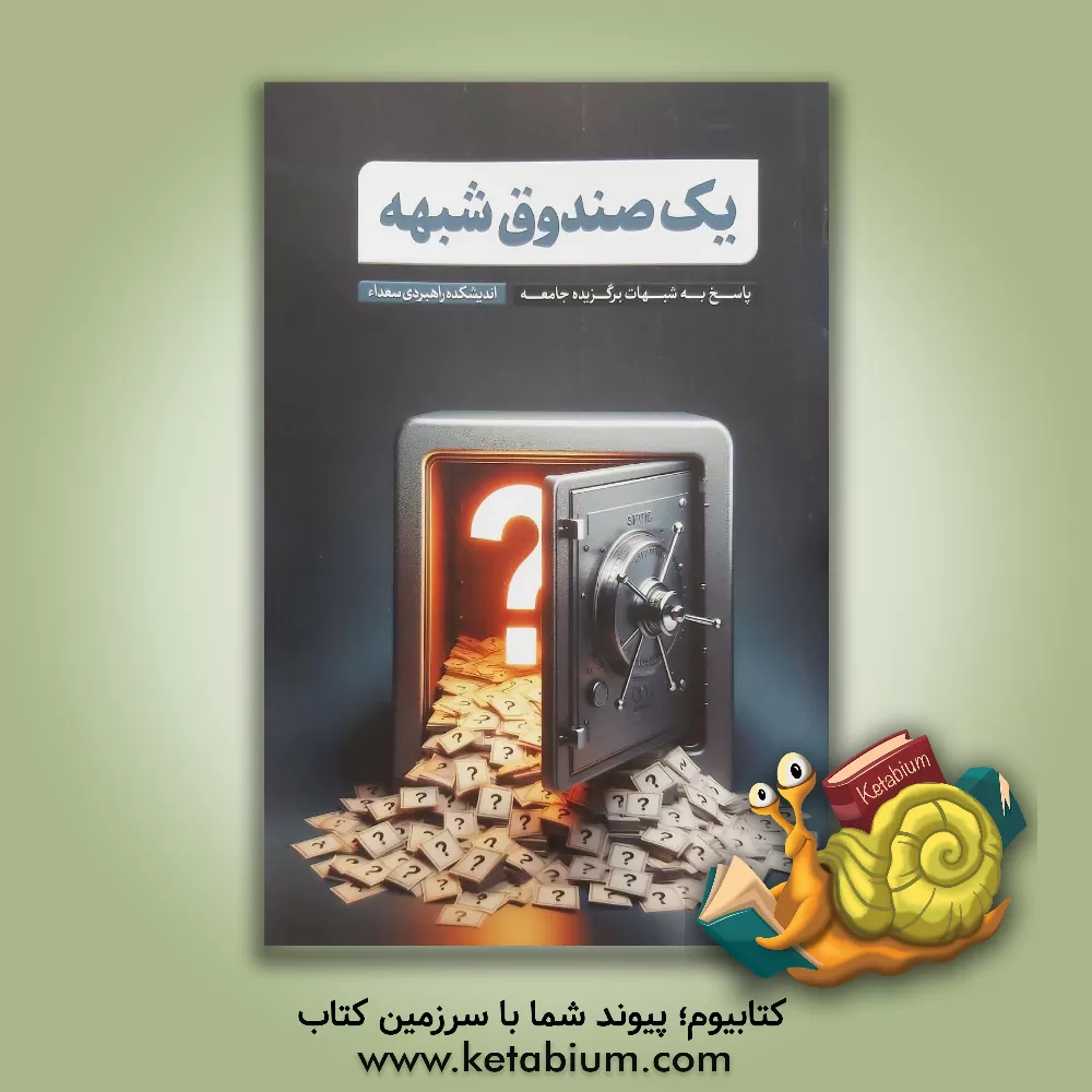 کتاب یک صندوق شبهه: پاسخ به شبهات برگزیده جامعه اثر سیدمحمدحسین راجی