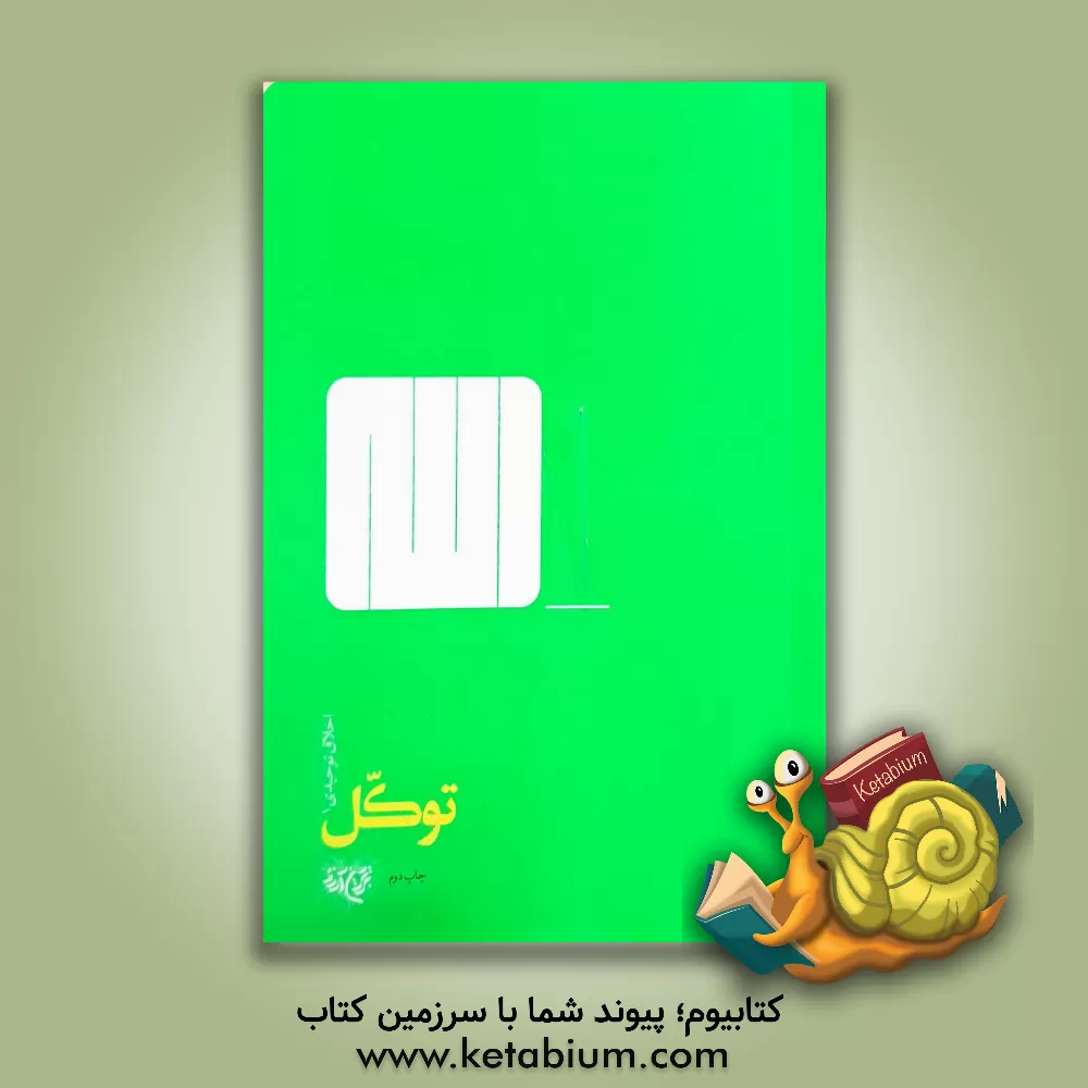 کتاب توکل