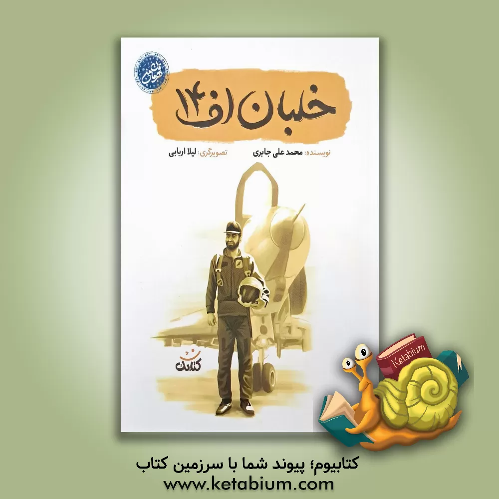 کتاب خلبان اف 14 |اثر محمدعلی جابری