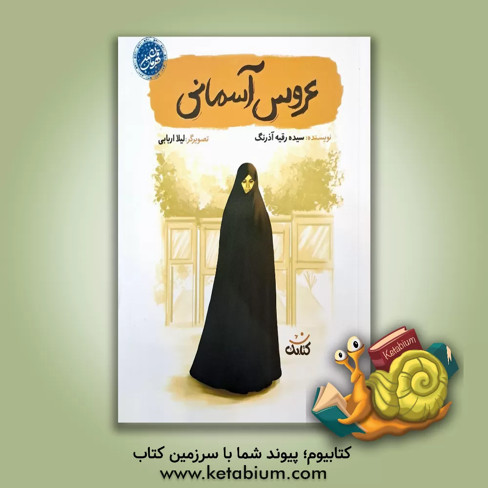 کتاب عروس آسمانی اثر سیده‌رقیه آذرنگ